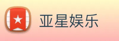 亚星娱乐 Logo